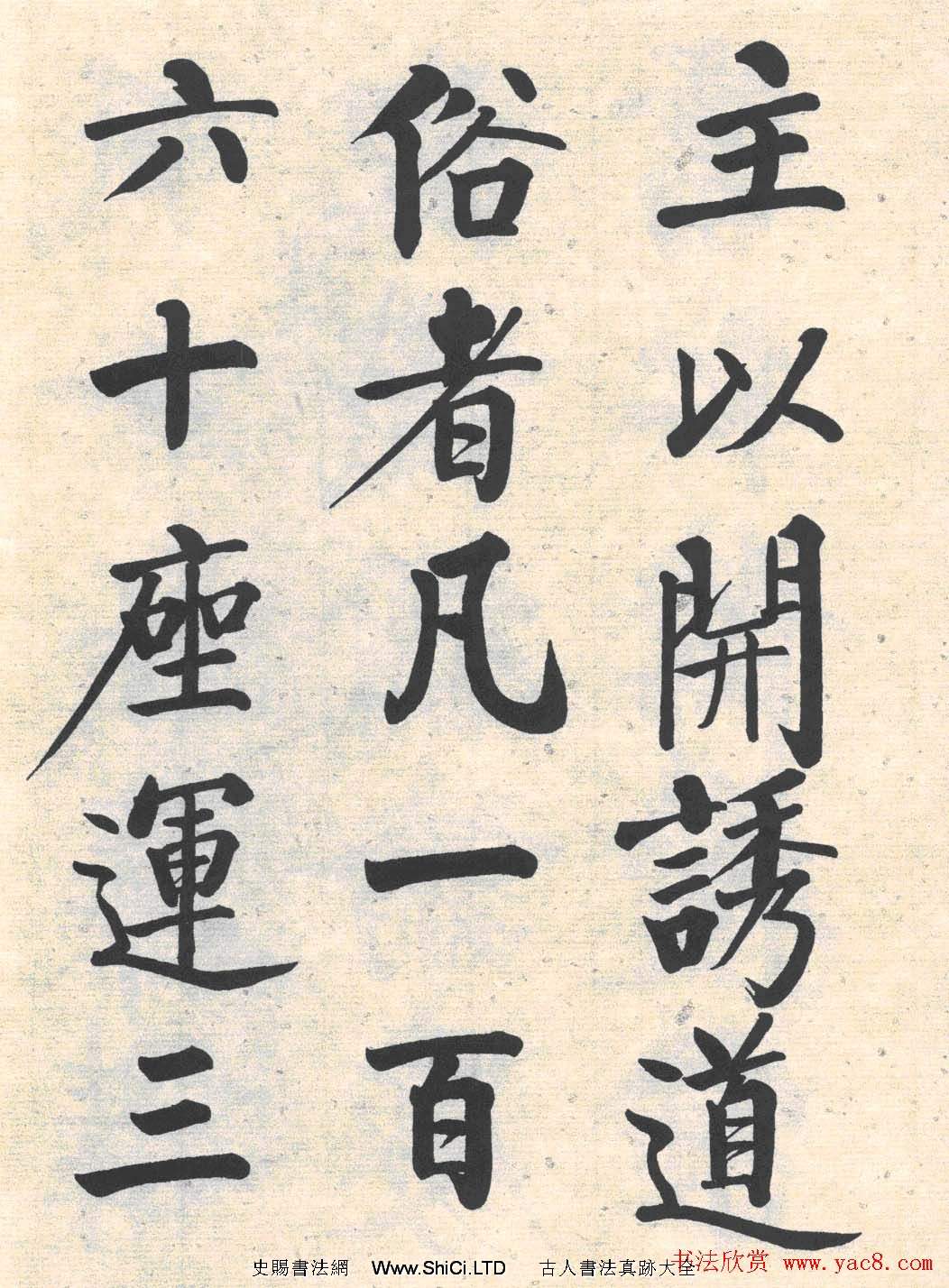 啟功楷書臨寫明初拓玄秘塔碑