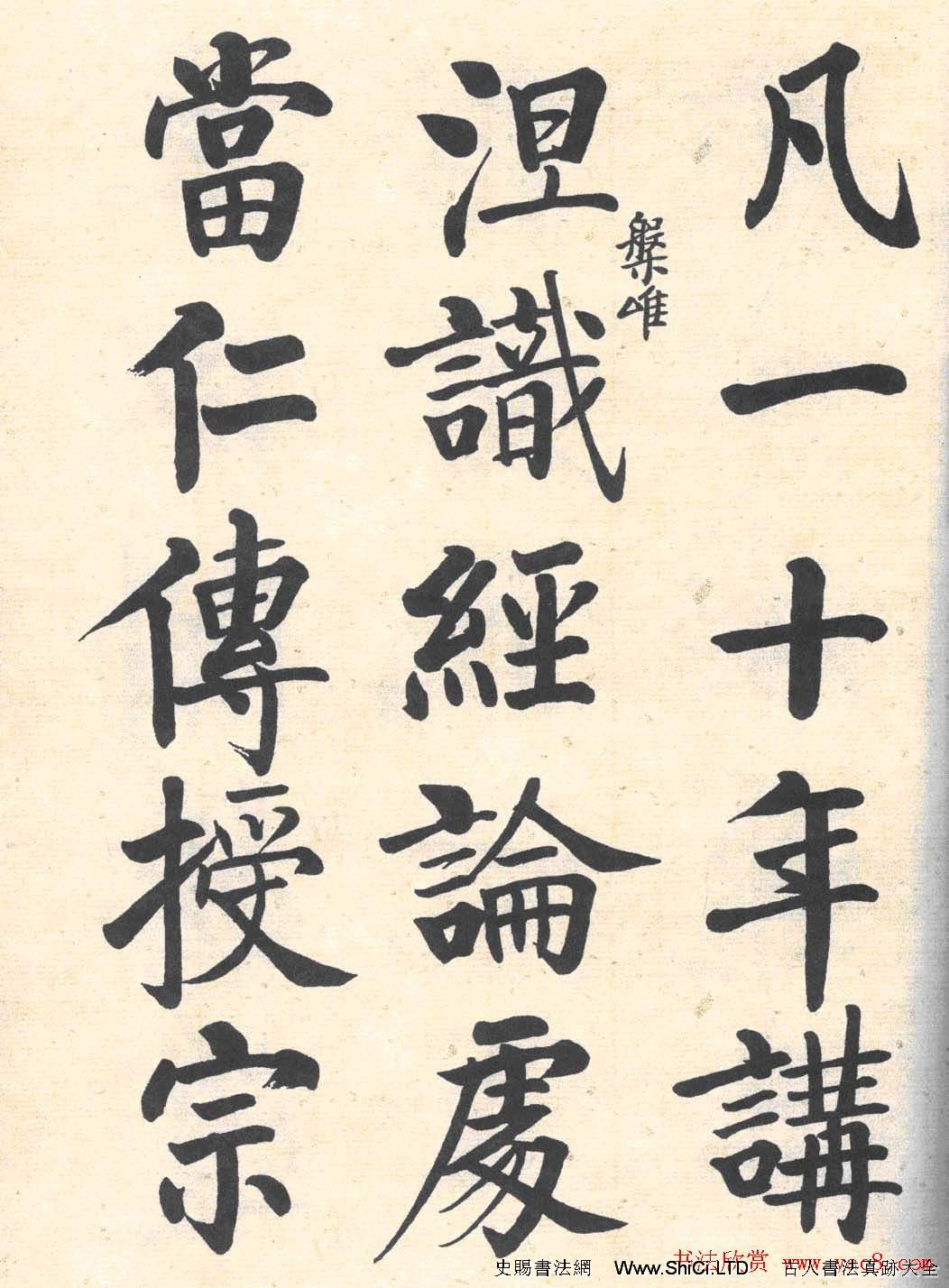 啟功楷書臨寫明初拓玄秘塔碑