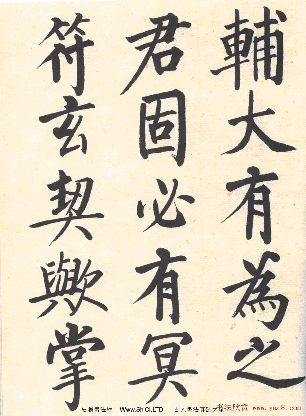 啟功楷書臨寫明初拓玄秘塔碑