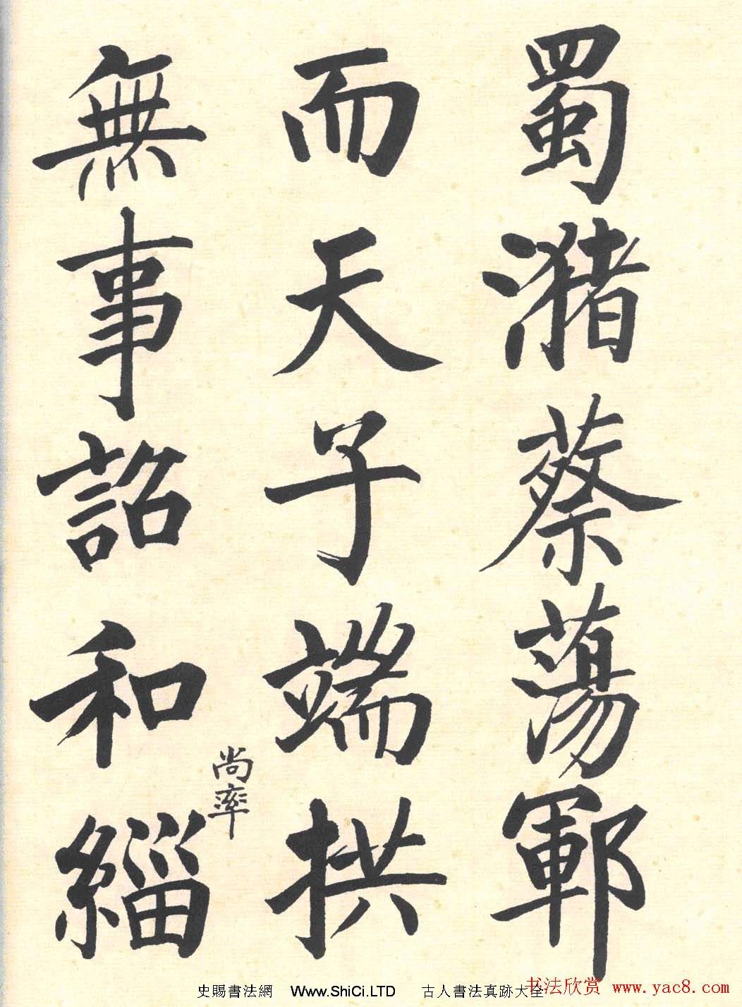 啟功楷書臨寫明初拓玄秘塔碑