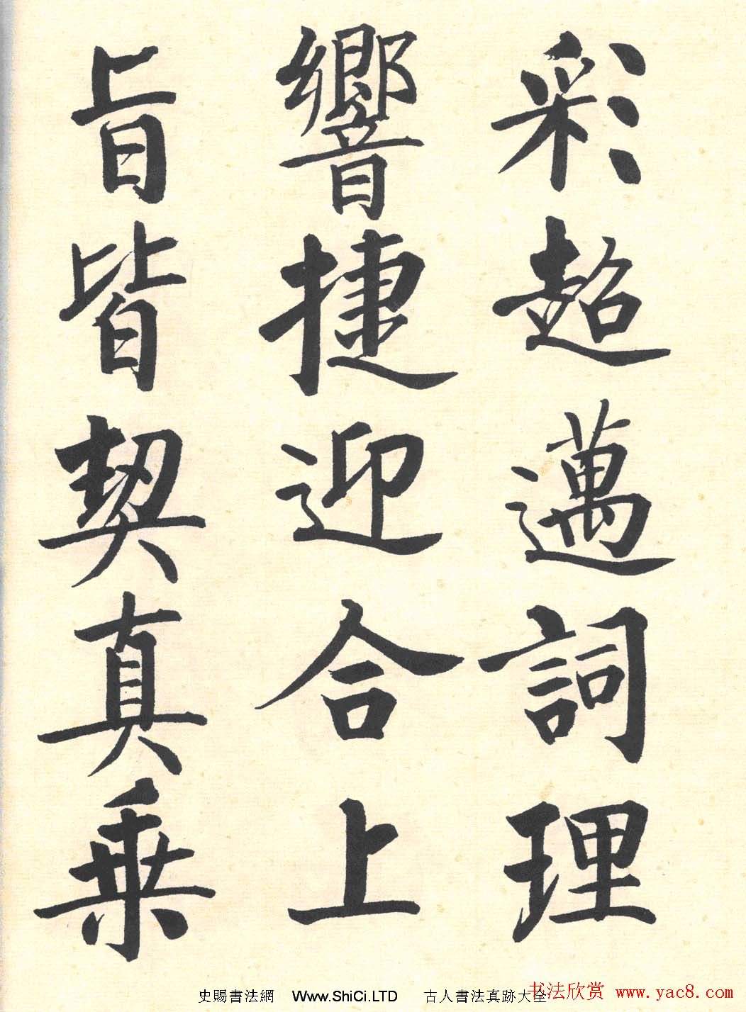 啟功楷書臨寫明初拓玄秘塔碑