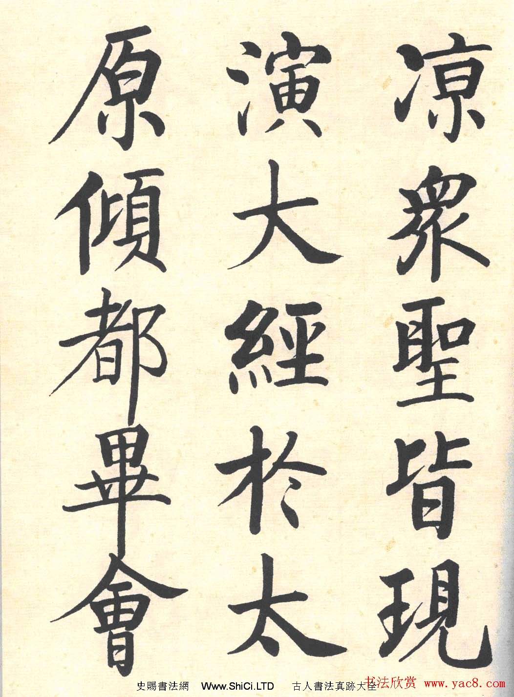 啟功楷書臨寫明初拓玄秘塔碑