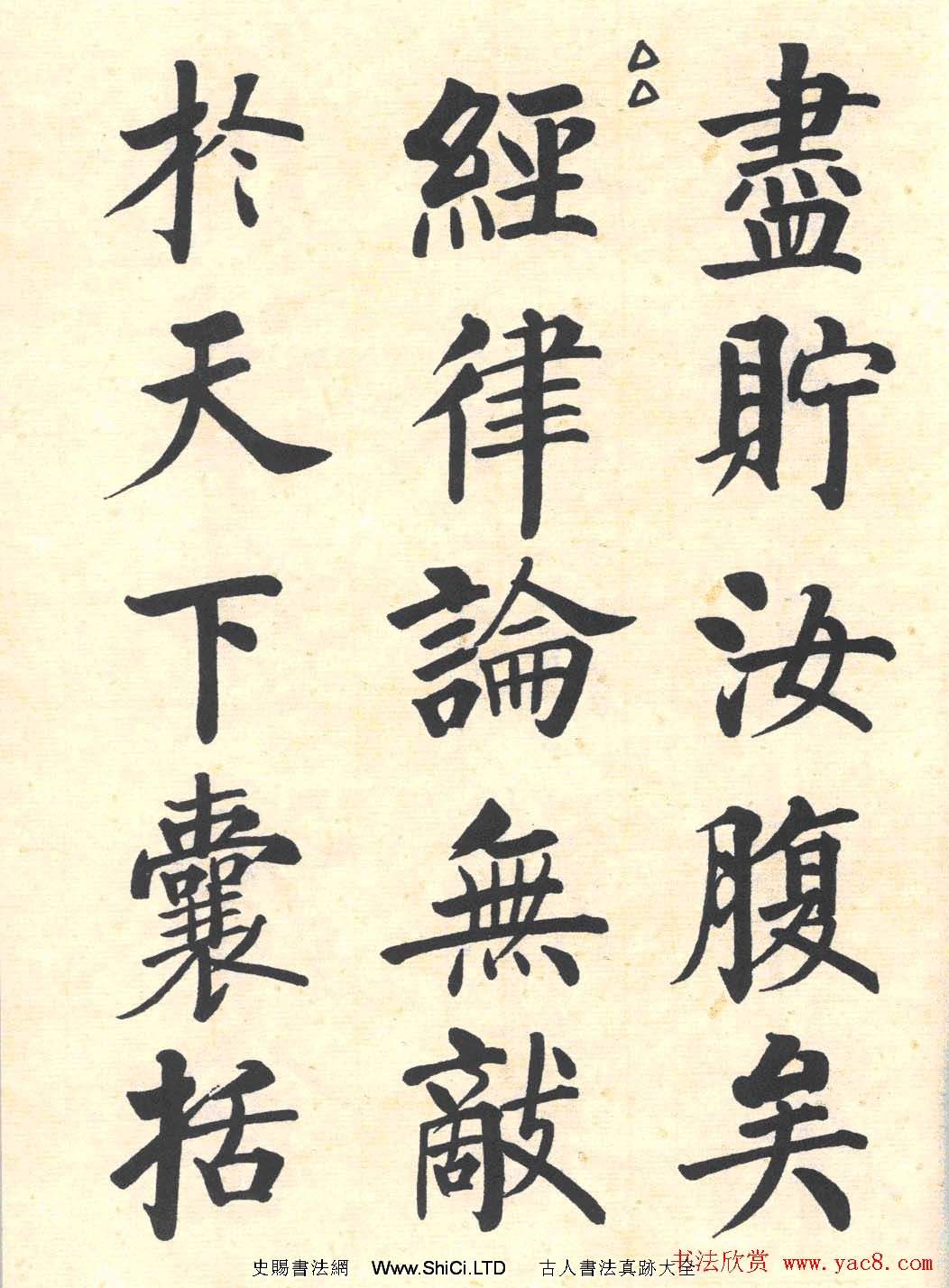 啟功楷書臨寫明初拓玄秘塔碑