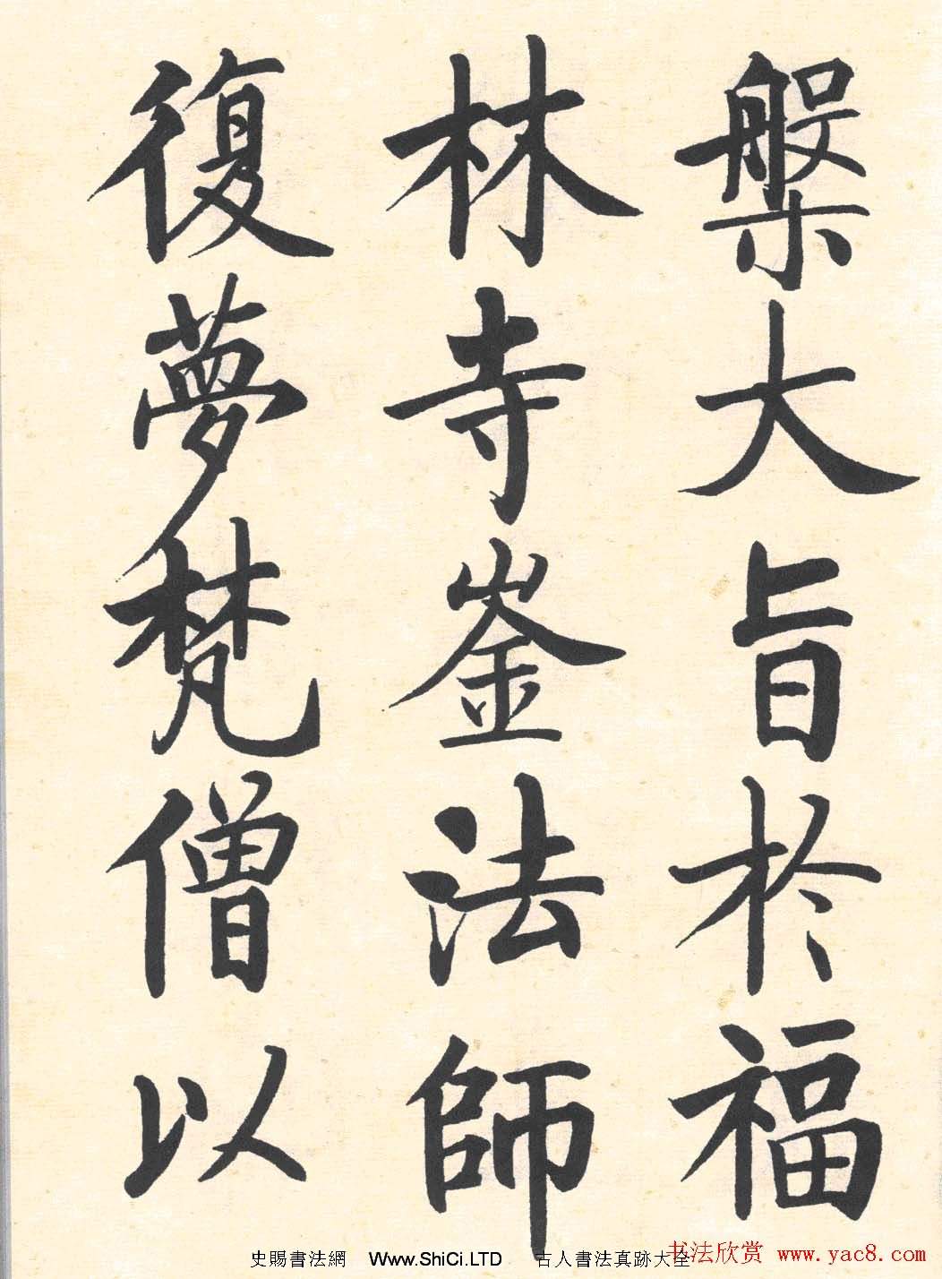 啟功楷書臨寫明初拓玄秘塔碑