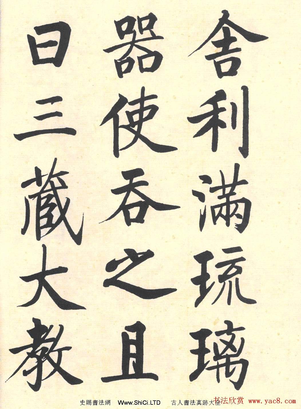 啟功楷書臨寫明初拓玄秘塔碑