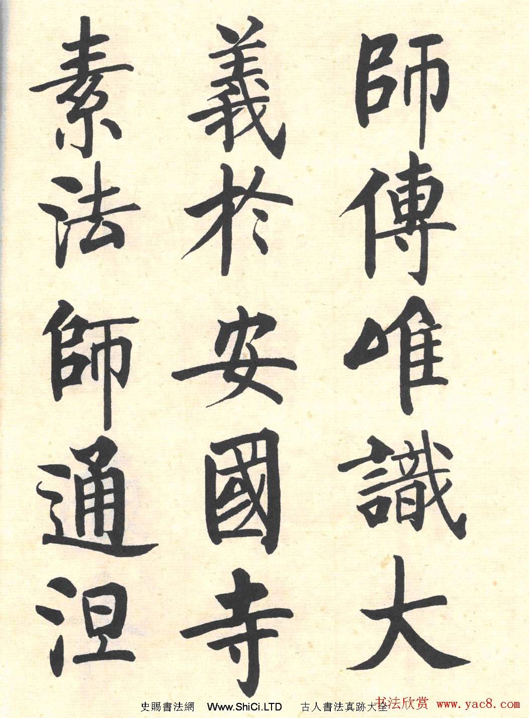 啟功楷書臨寫明初拓玄秘塔碑