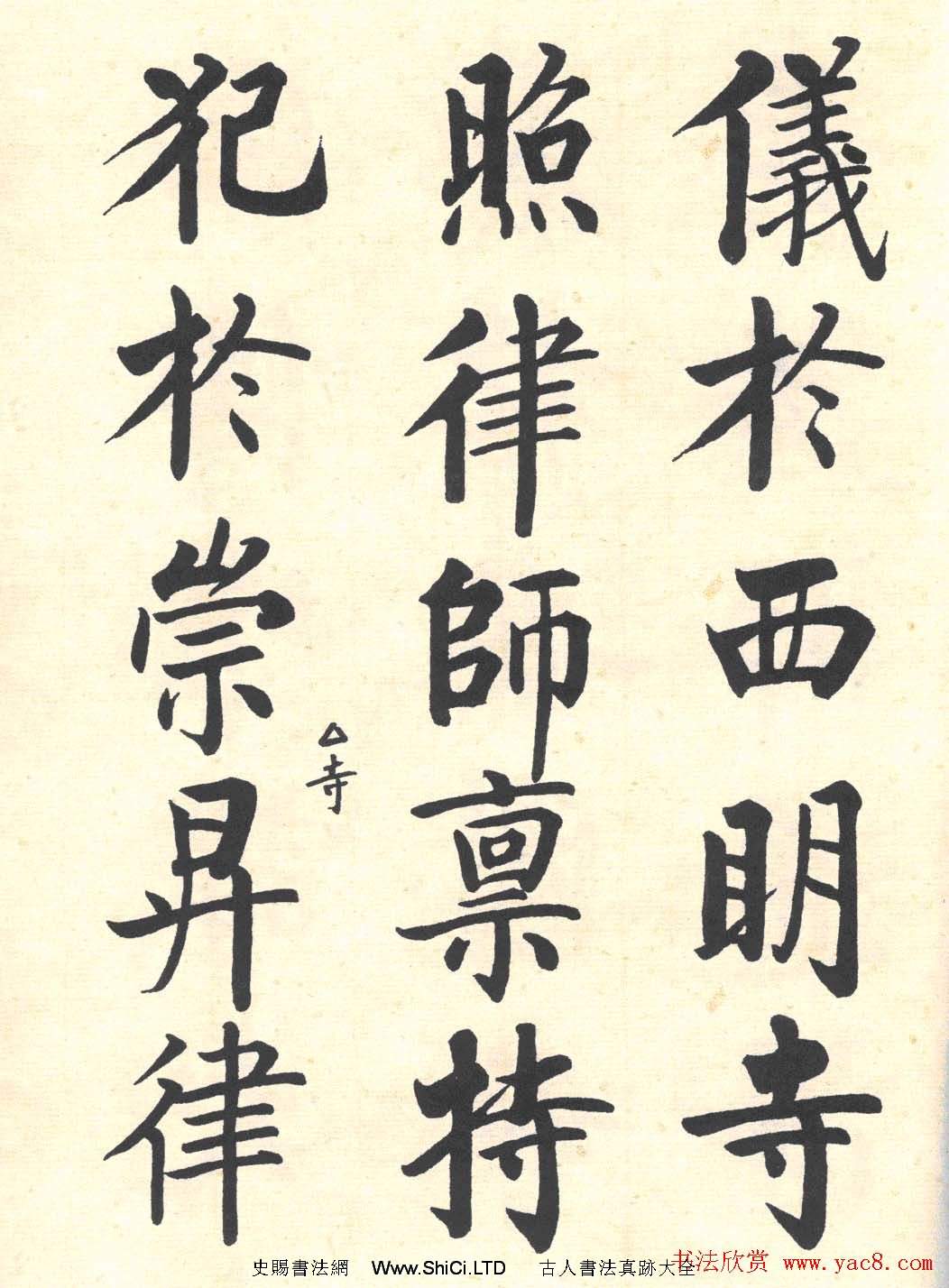 啟功楷書臨寫明初拓玄秘塔碑