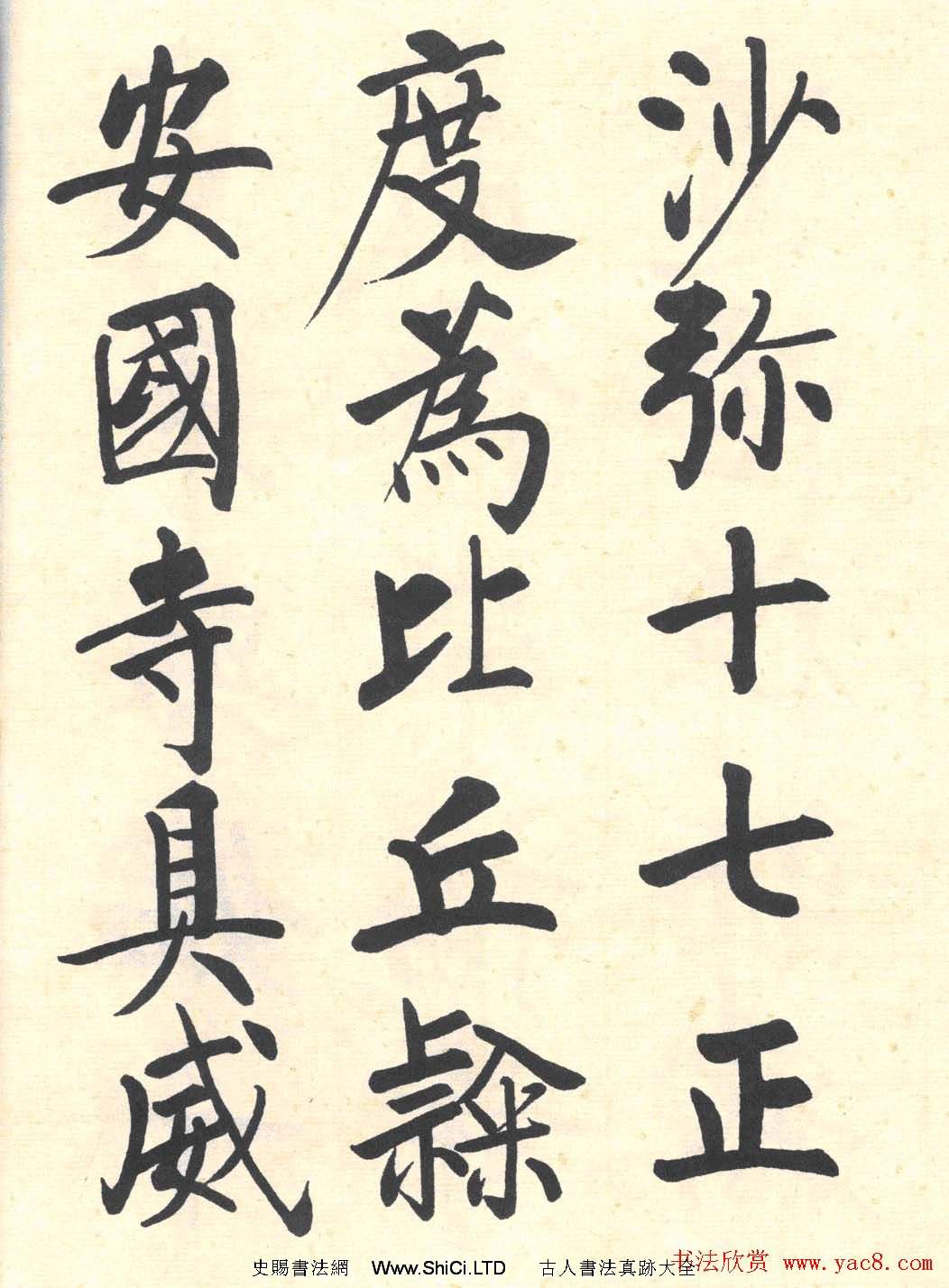 啟功楷書臨寫明初拓玄秘塔碑