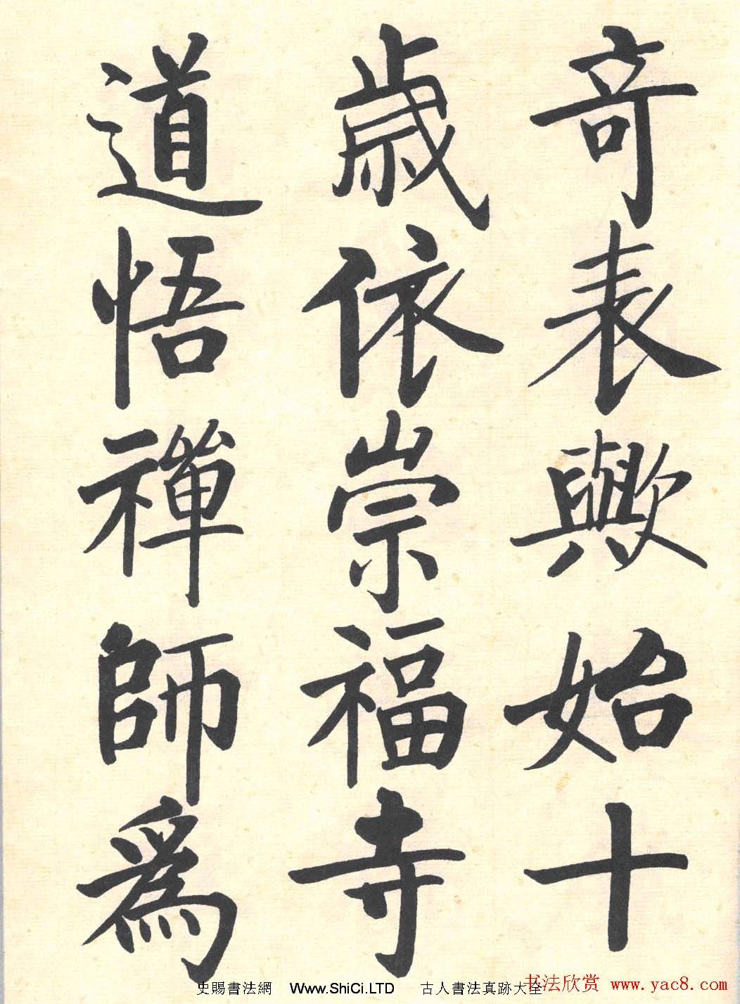 啟功楷書臨寫明初拓玄秘塔碑