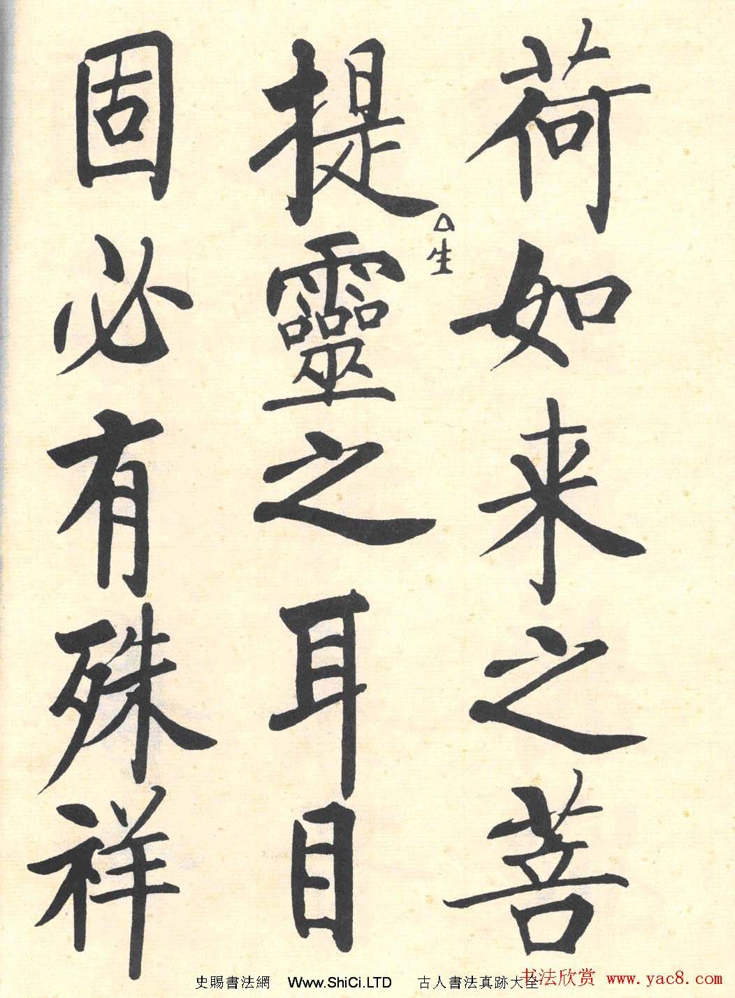 啟功楷書臨寫明初拓玄秘塔碑