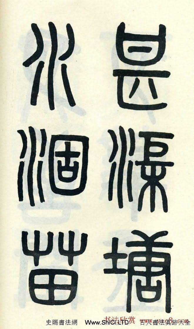 清代吳大澄小篆書法真跡欣賞《陶公廟碑》（共96張圖片）