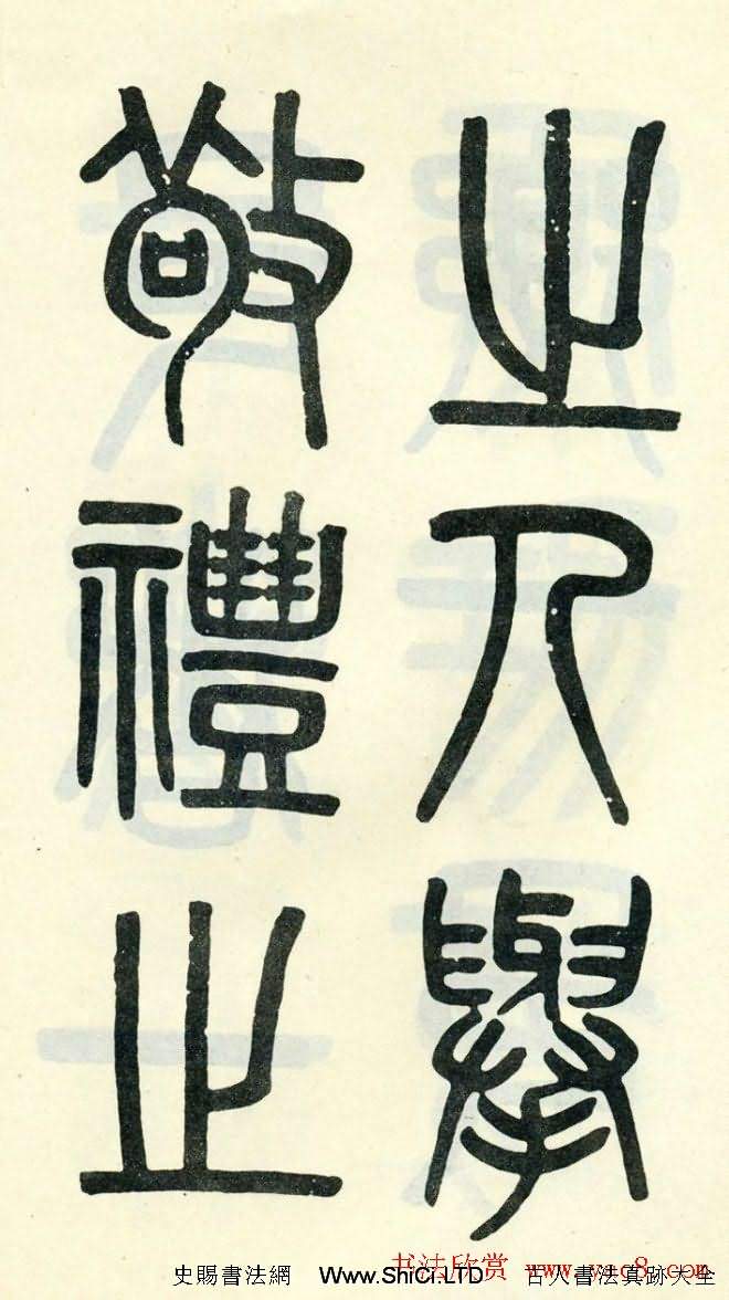 清代吳大澄小篆書法真跡欣賞《陶公廟碑》（共96張圖片）