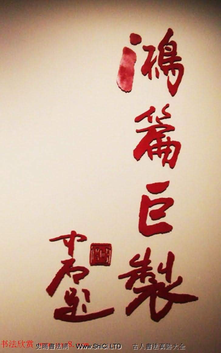鴻篇巨製--當代名家書寫美麗中國書法提名展（共78張圖片）