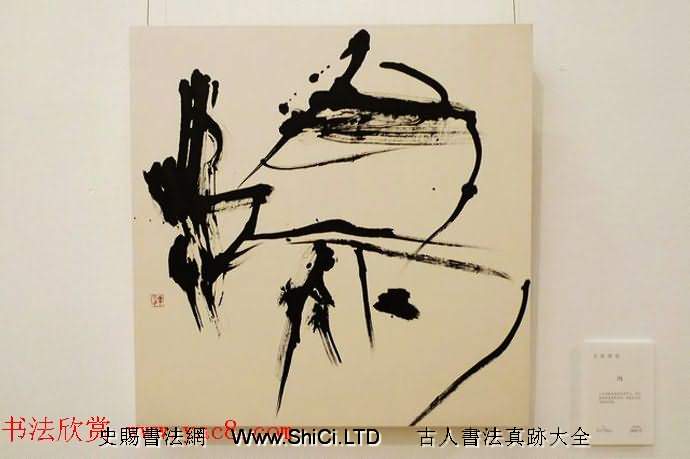 日本大樂華雪前衛書法藝術真跡欣賞（共12張圖片）