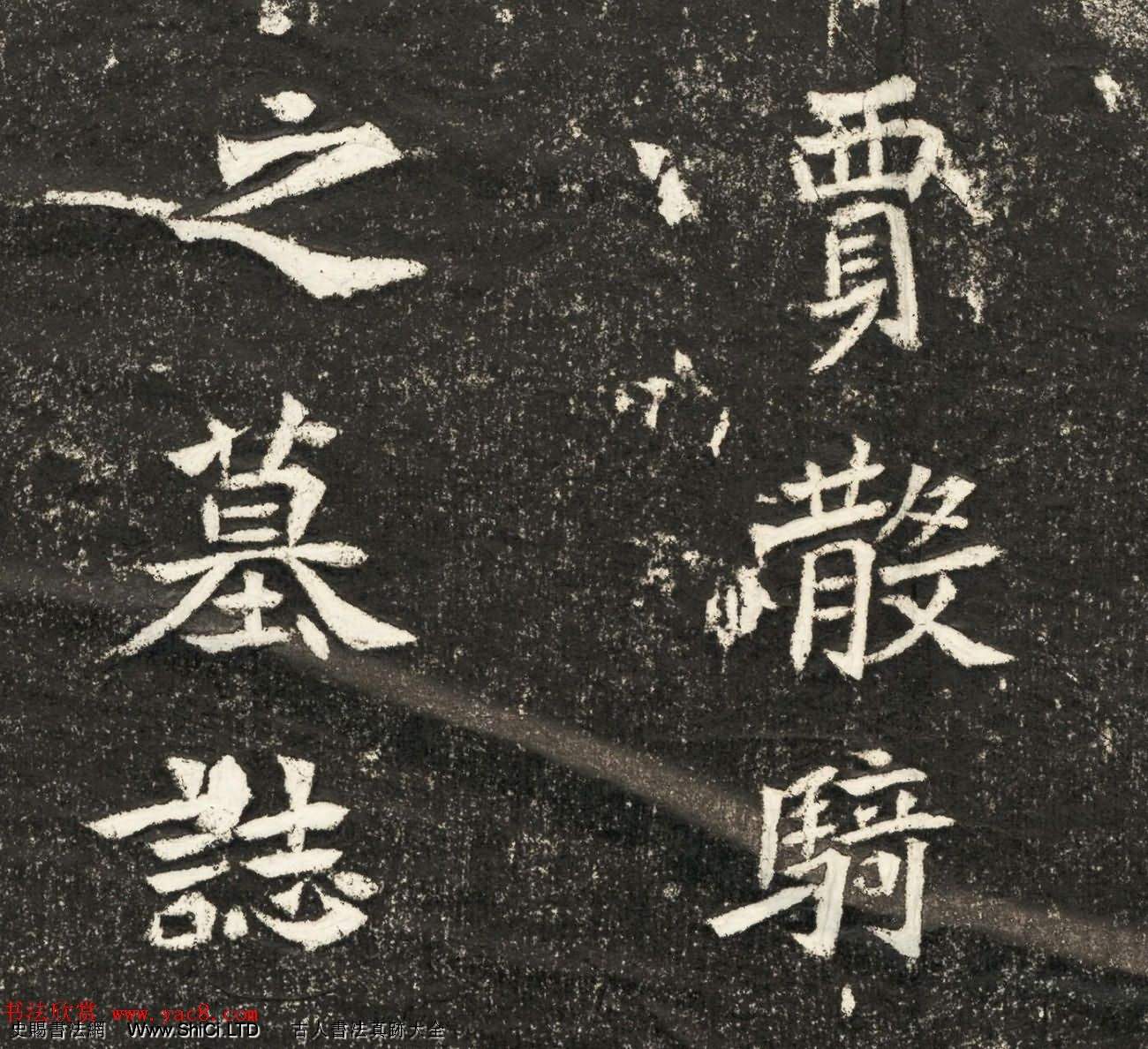 北京大學考古系藏北魏石刻賈瑾墓誌全圖（共6張圖片）