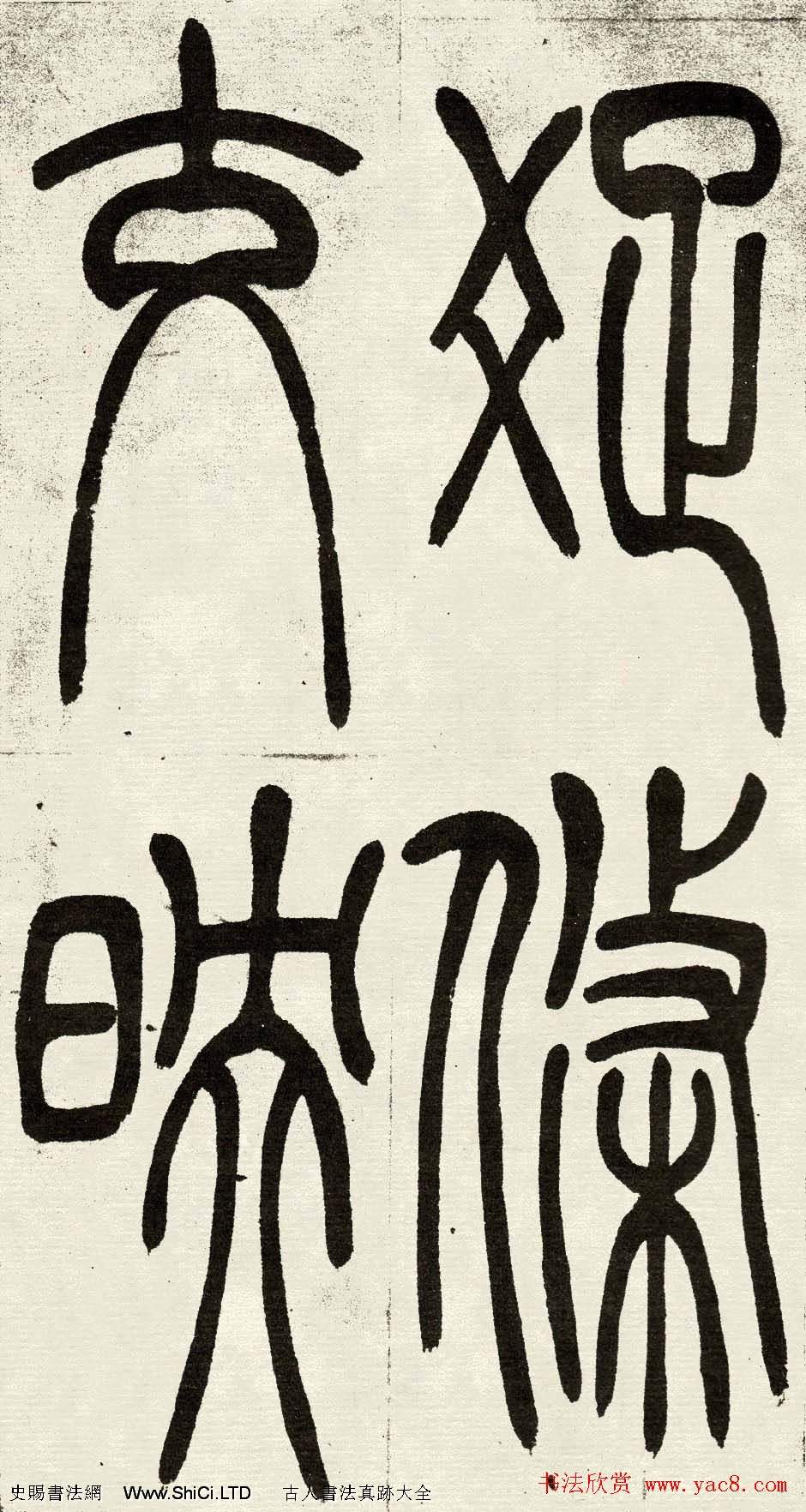 吳熙載篆書欣賞吳均與朱元思書四條屏