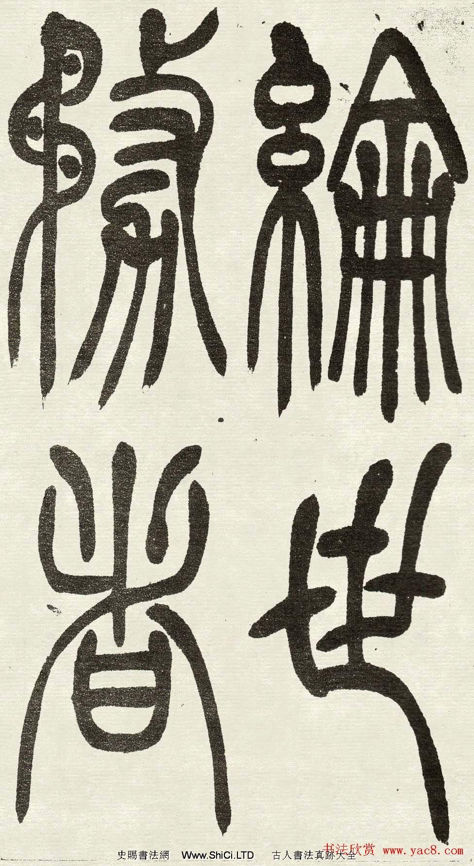 吳熙載篆書欣賞吳均與朱元思書四條屏