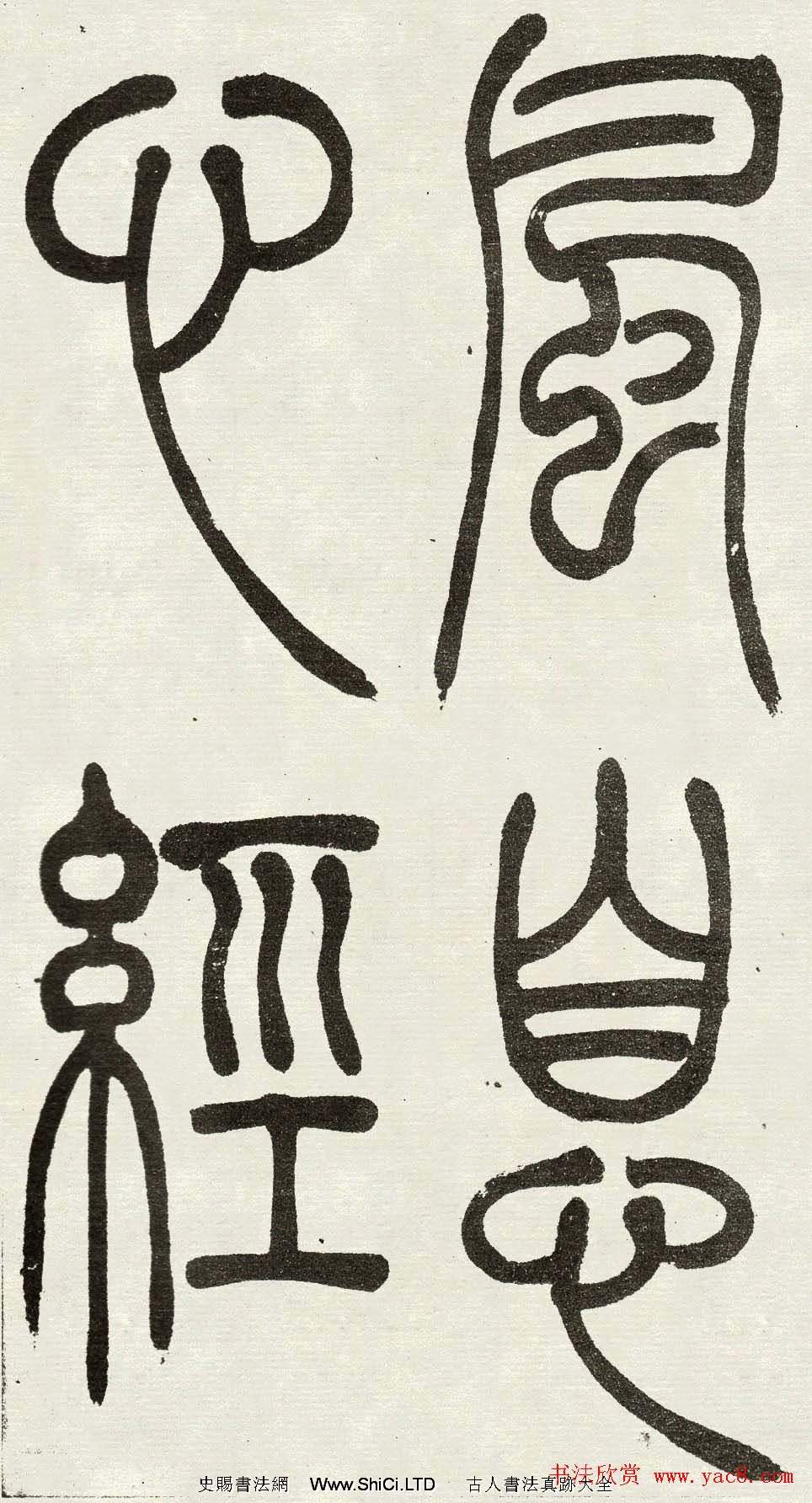 吳熙載篆書欣賞吳均與朱元思書四條屏