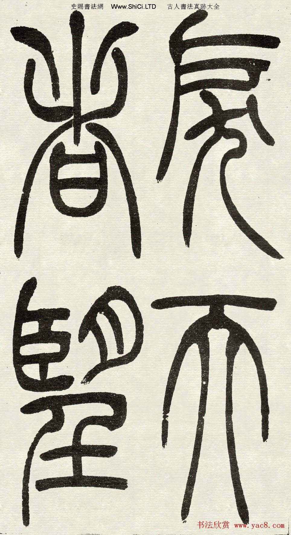 吳熙載篆書欣賞吳均與朱元思書四條屏