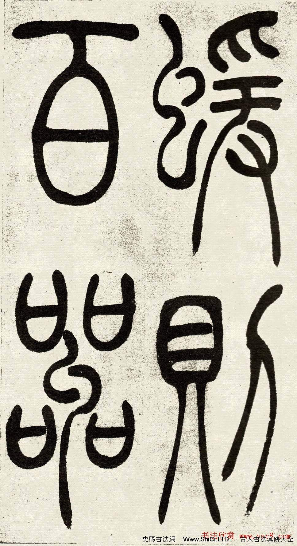 吳熙載篆書欣賞吳均與朱元思書四條屏