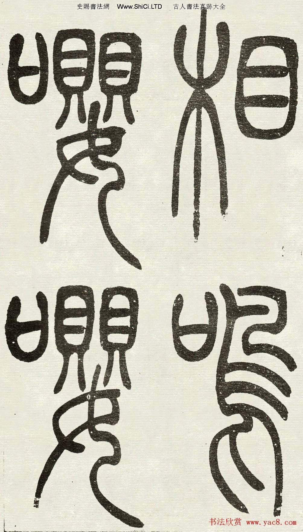 吳熙載篆書欣賞吳均與朱元思書四條屏