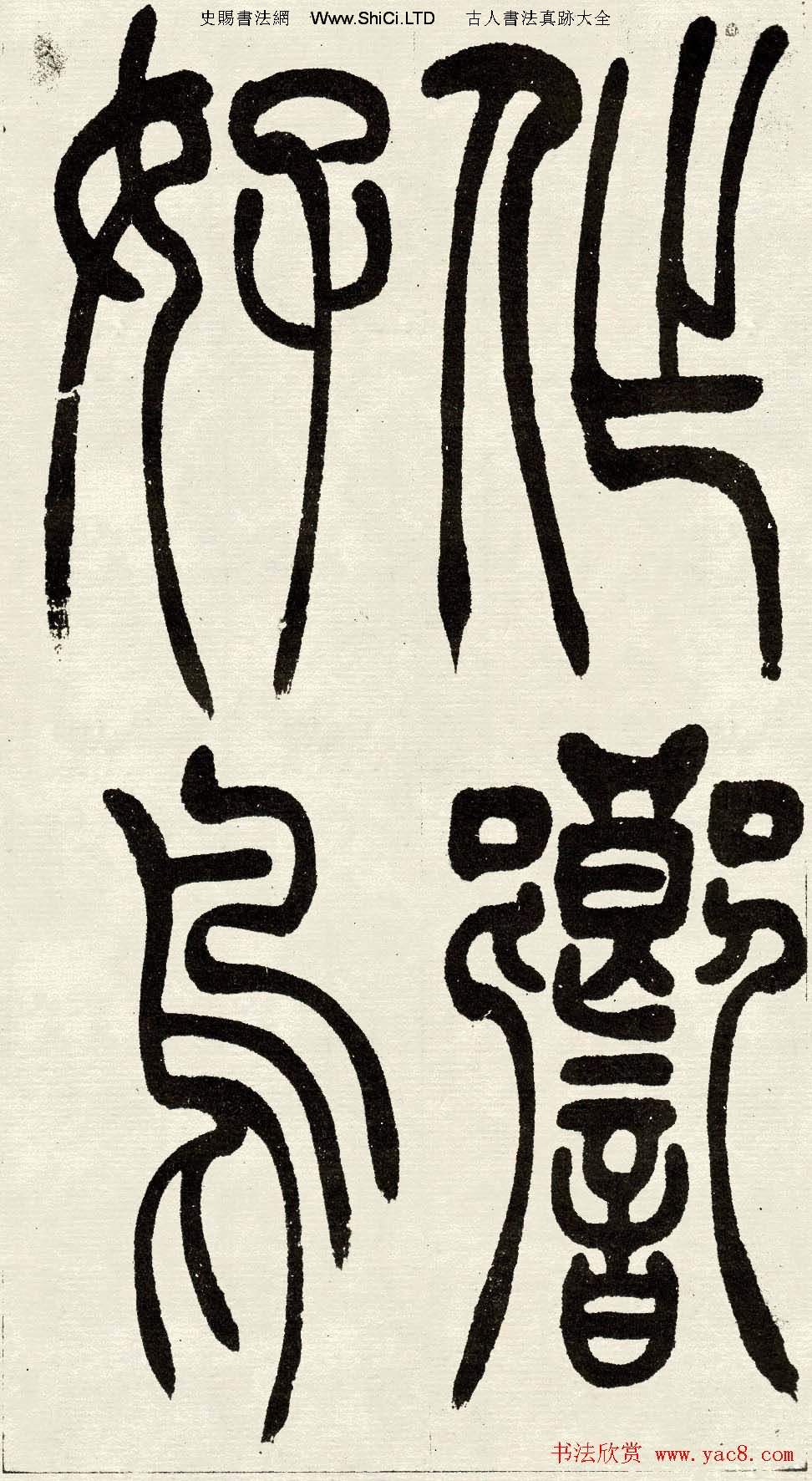 吳熙載篆書欣賞吳均與朱元思書四條屏