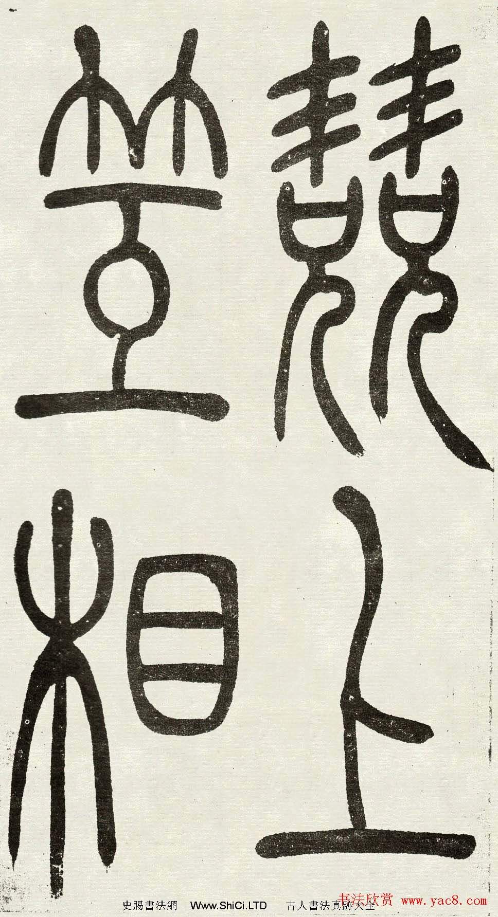 吳熙載篆書欣賞吳均與朱元思書四條屏