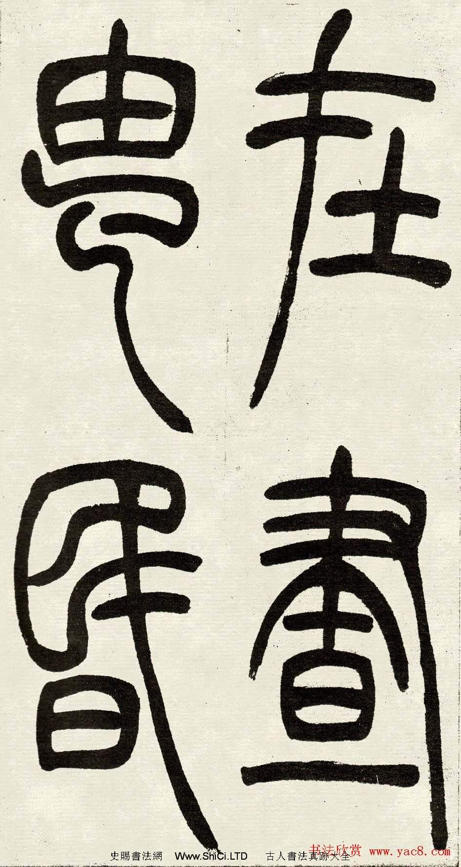 吳熙載篆書欣賞吳均與朱元思書四條屏