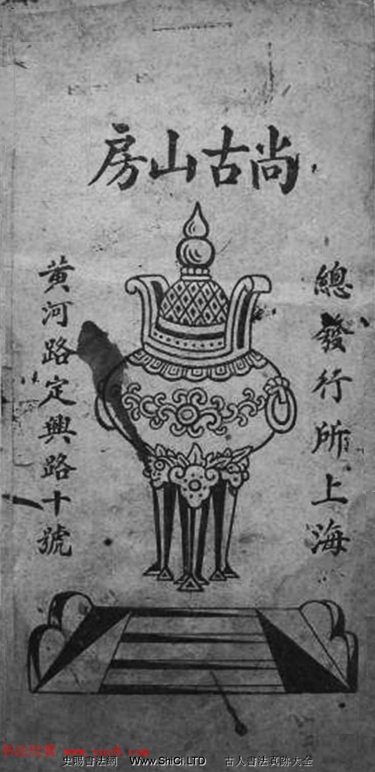 顏體楷書習字帖《顏魯公雙鶴銘帖》兩種