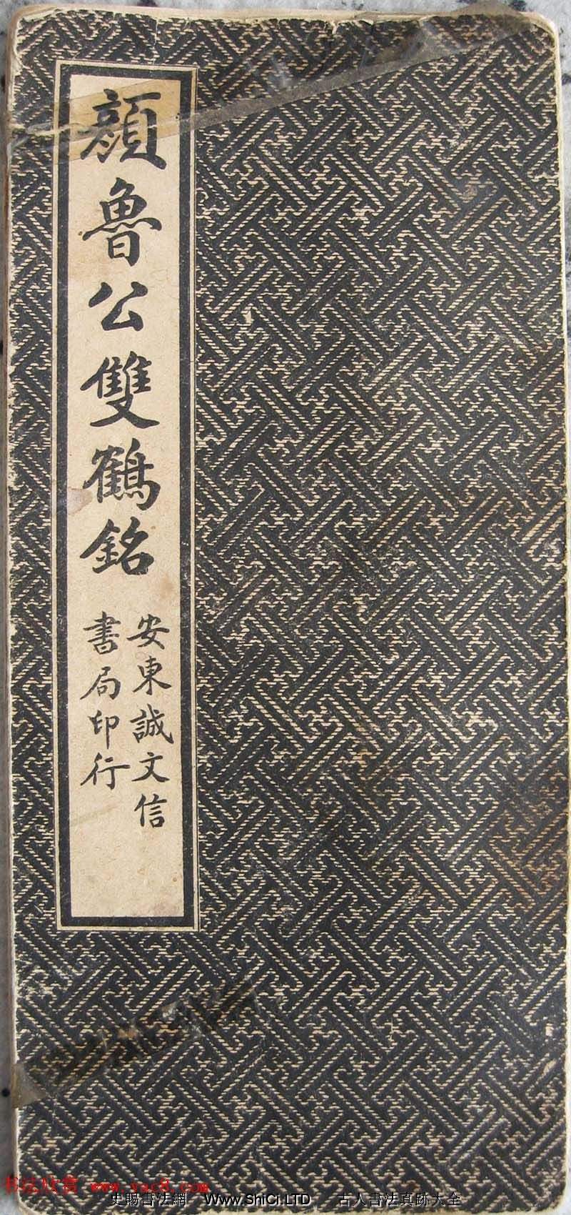 顏體楷書習字帖《顏魯公雙鶴銘帖》兩種