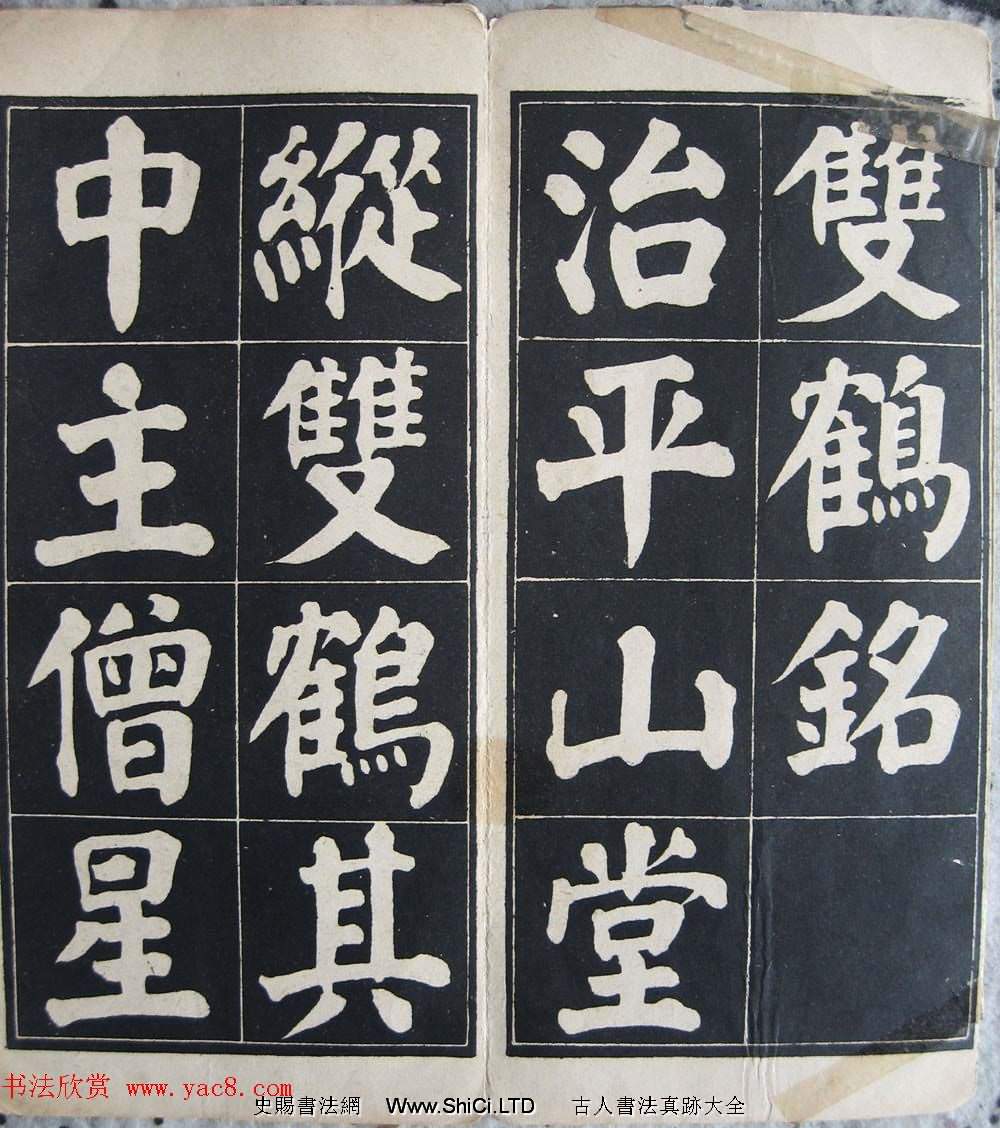 顏體楷書習字帖《顏魯公雙鶴銘帖》兩種