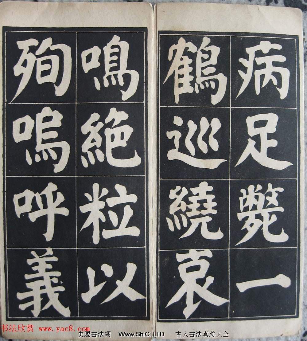 顏體楷書習字帖《顏魯公雙鶴銘帖》兩種