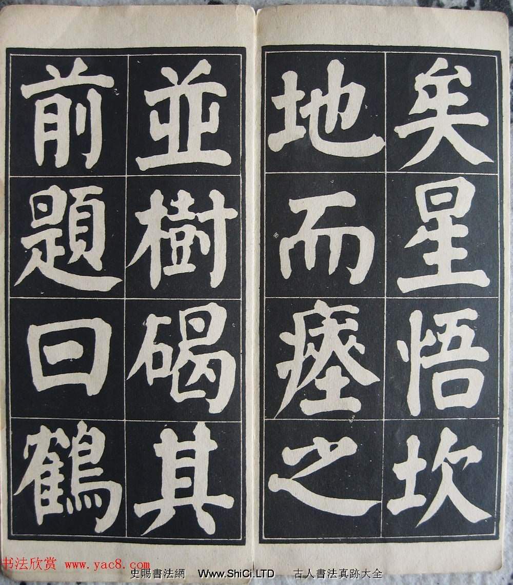 顏體楷書習字帖《顏魯公雙鶴銘帖》兩種