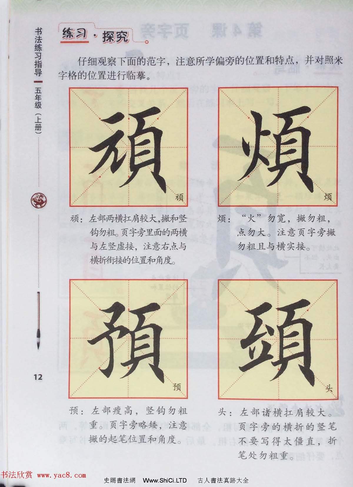 田英章書法教材字帖《書法練習指導五年級上冊》（共60張圖片）