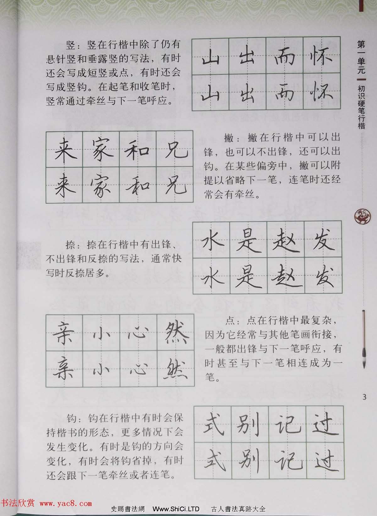 硬筆行楷書法教材字帖《書法練習指導六年級上冊》（共54張圖片）