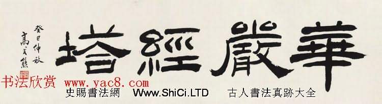 西泠勝跡書法篆刻作品真跡欣賞（共22張圖片）