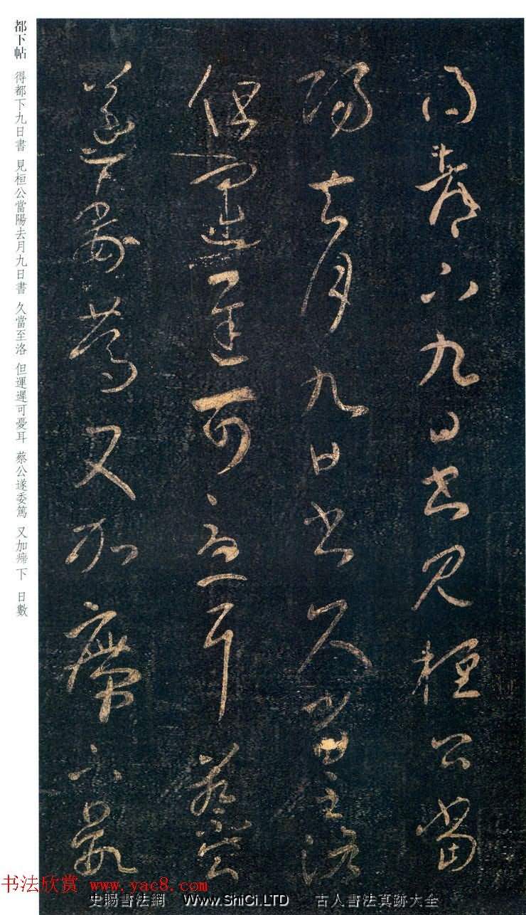 王羲之草書作品真跡欣賞《都下帖》三種（共4張圖片）