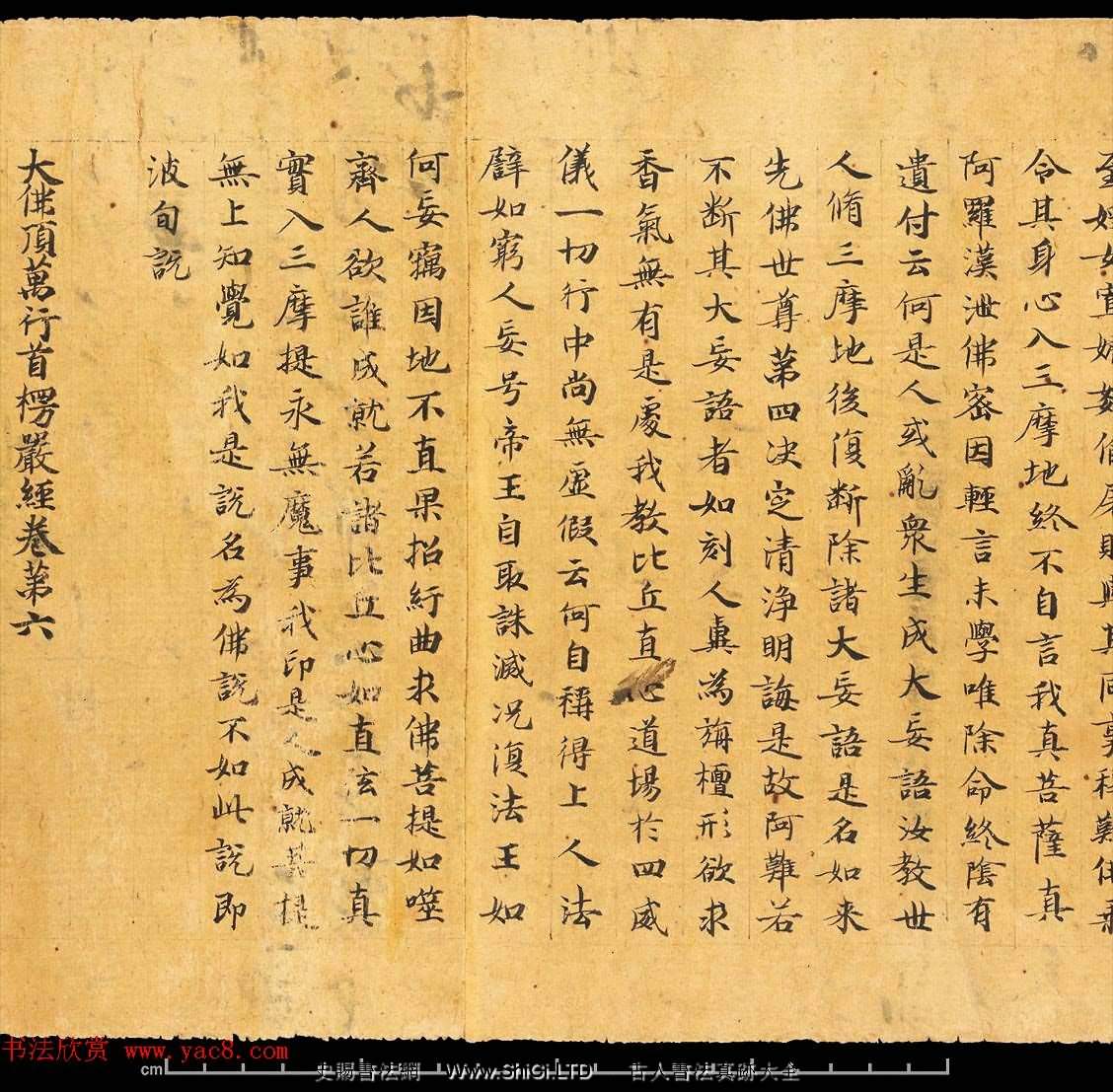 敦煌寫經書法墨跡《楞嚴經卷第六》