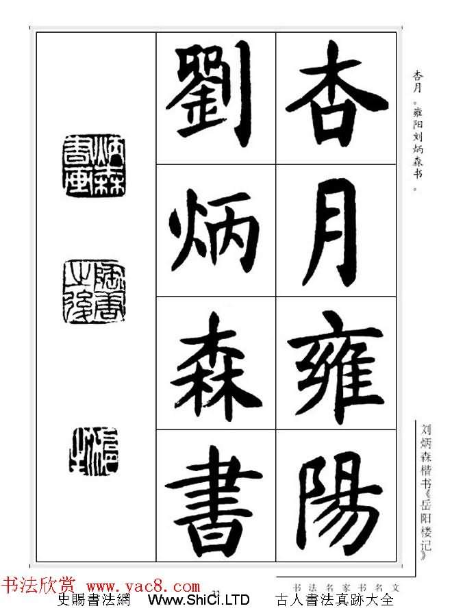 劉炳森毛筆楷書字帖真跡欣賞《岳陽樓記》（共33張圖片）