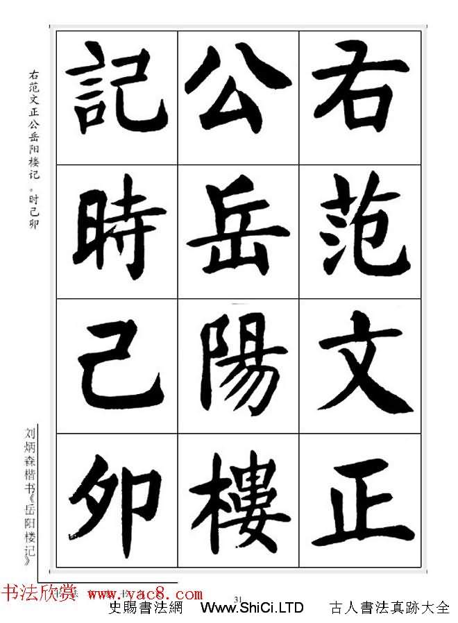 劉炳森毛筆楷書字帖真跡欣賞《岳陽樓記》（共33張圖片）