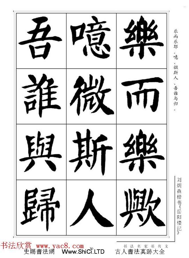 劉炳森毛筆楷書字帖真跡欣賞《岳陽樓記》（共33張圖片）