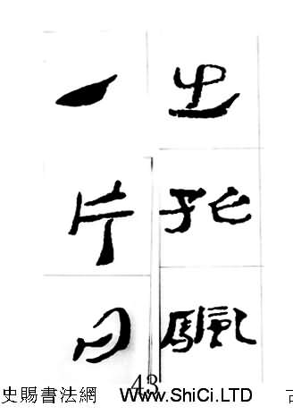 中國古詩集字字帖《漢簡集字古詩二十四首》（共104張圖片）