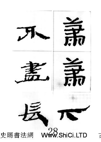 中國古詩集字字帖《漢簡集字古詩二十四首》（共104張圖片）