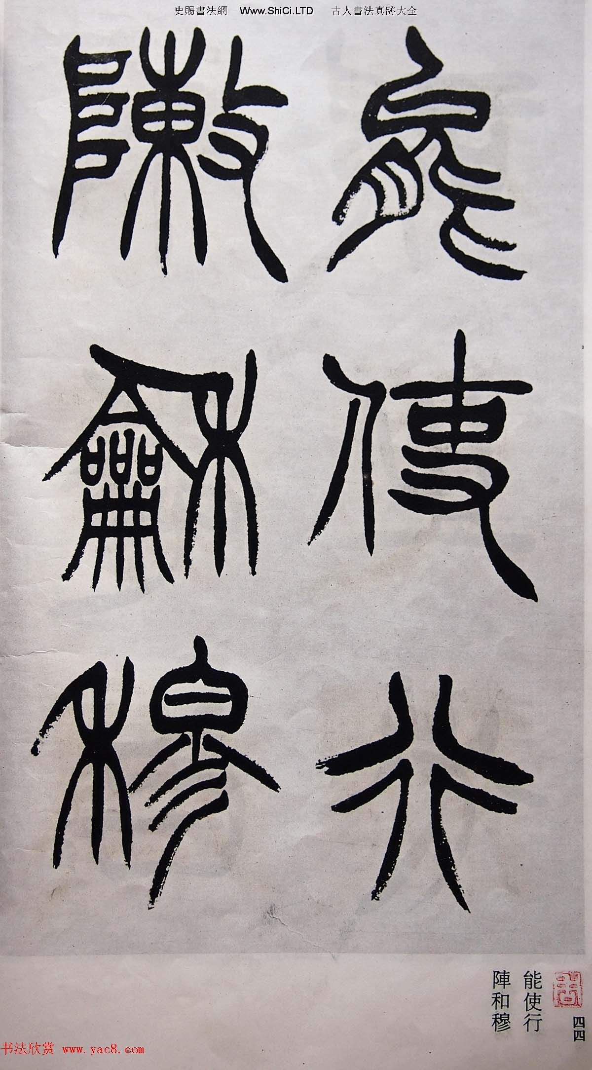 學習篆書的最好範本《清徐三庚出師表墨跡》（共110張圖片）