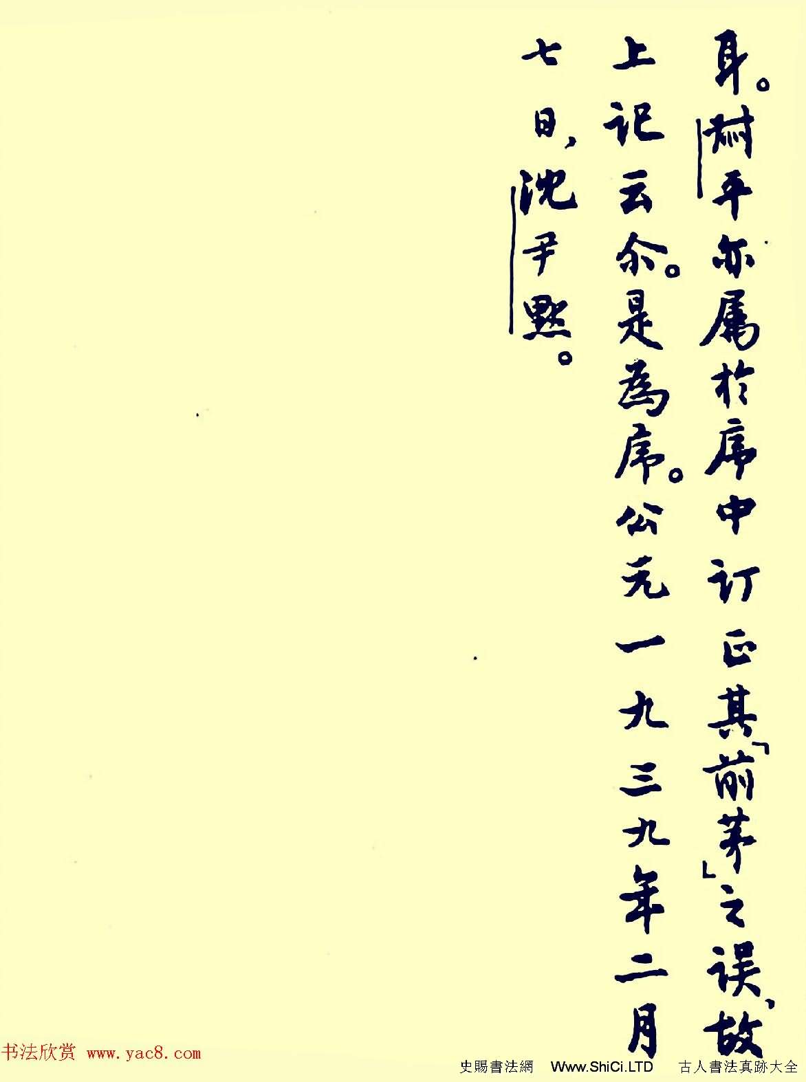沈尹默1939年行書寫石鼓文序（共6張圖片）