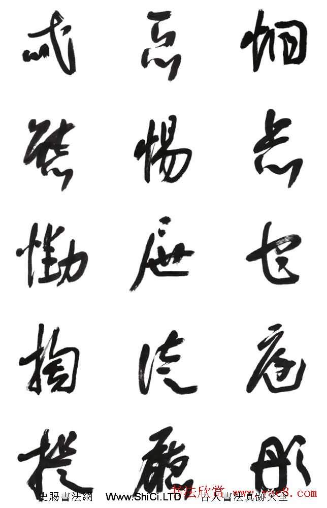 李榮海書法字帖真跡欣賞《常用行草字彙》（共256張圖片）