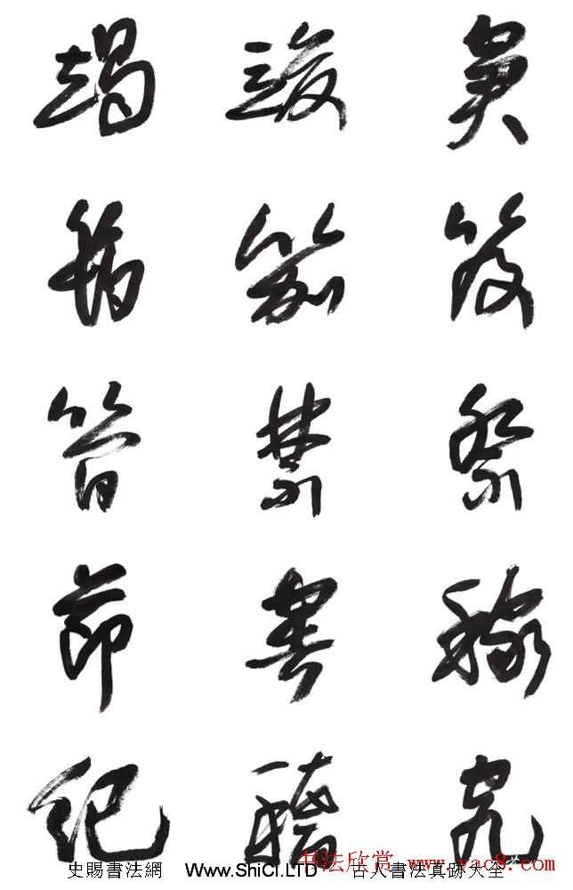 李榮海書法字帖欣賞《常用行草字彙》