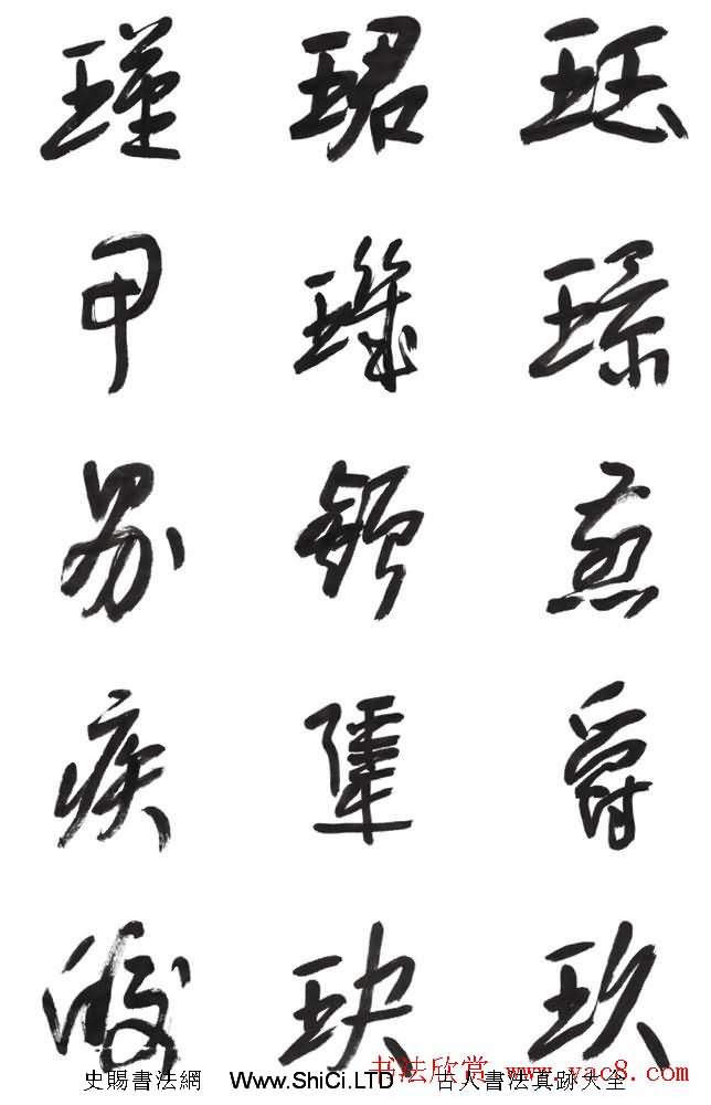 李榮海書法字帖欣賞《常用行草字彙》