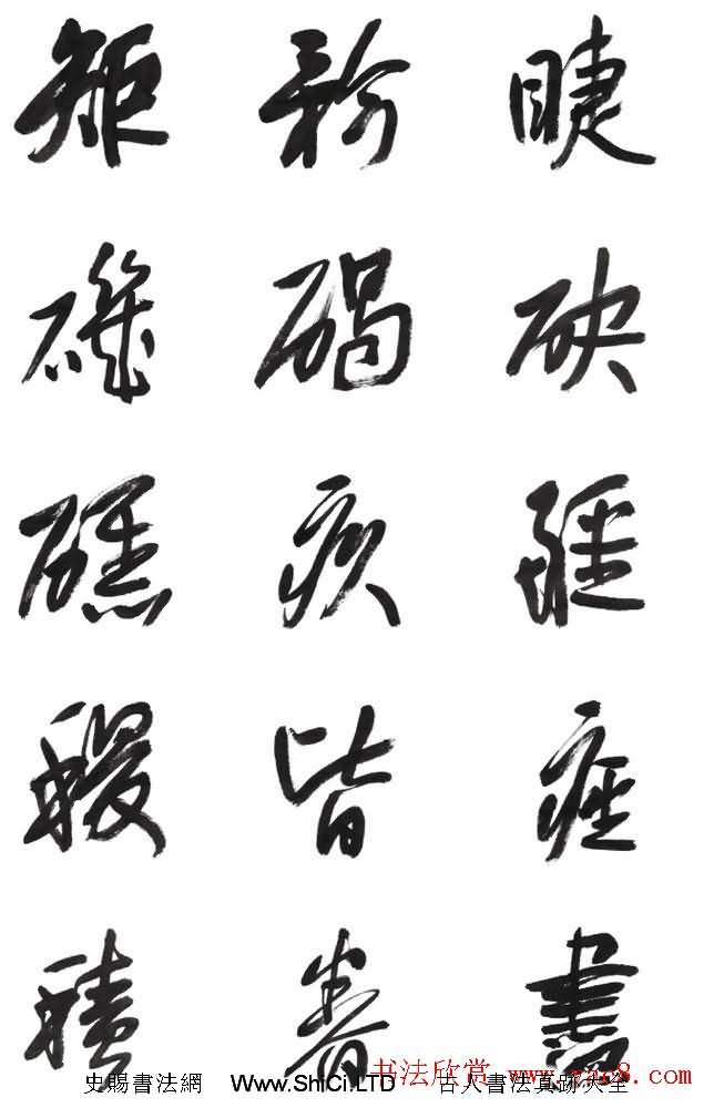 李榮海書法字帖欣賞《常用行草字彙》