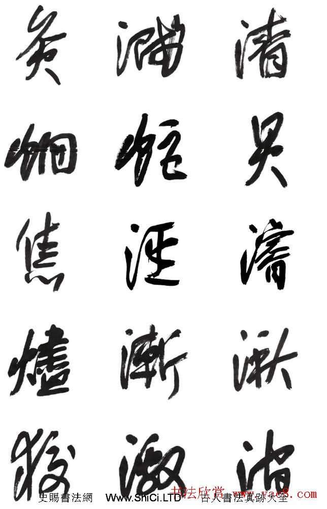 李榮海書法字帖欣賞《常用行草字彙》